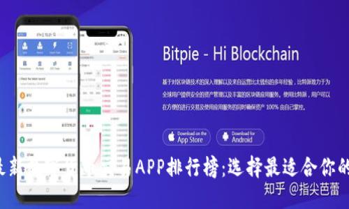 2023年最新数字货币交易APP排行榜：选择最适合你的交易平台