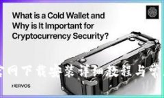 tpWallet官网下载安装详细教