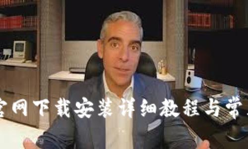 tpWallet官网下载安装详细教程与常见问题解析