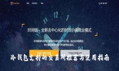 冷钱包支持的交易所推荐