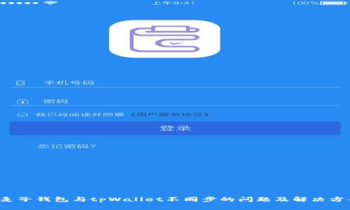  麦子钱包与tpWallet不同步的问题及解决方案