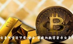 OK交易所官方下载：安全、