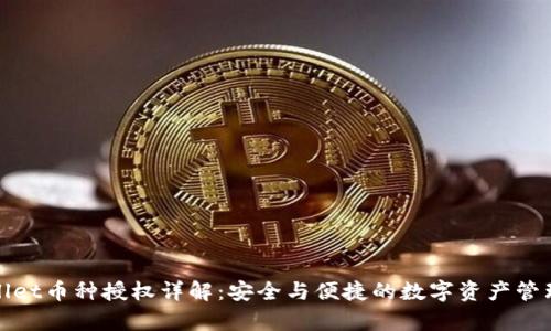 tpWallet币种授权详解：安全与便捷的数字资产管理方案