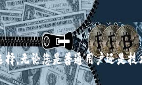   如何使用Electrum冷钱包保障您的加密货币安全 / 

 guanjianci 冷钱包, Electrum, 加密货币安全, 比特币存储 /guanjianci 

在数字货币越来越普及的今天，保障您的加密货币资产安全显得尤为重要。冷钱包技术，尤其是使用Electrum作为冷钱包的方案，正逐渐被越来越多的用户所认识和接受。本文将详细介绍Electrum冷钱包的使用方法、其安全性和优势，以及常见问题的解答，为您在加密货币存储中提供全面的参考。

什么是冷钱包？
冷钱包是一种离线存储加密货币的方式，不同于热钱包（直接连接互联网），冷钱包能够有效地防止黑客攻击和网络安全威胁。冷钱包包括硬件钱包、纸钱包以及软件钱包等形式。使用冷钱包能大幅度提高您的数字资产的安全性，尤其是长时间存储大额资产时。

Electrum简介
Electrum是一个轻量级的比特币钱包，因其简单易用和安全性高而广受好评。它支持各种平台，包括Windows、Linux、Mac OS及Android等。Electrum还采用了一种独特的协议，使其能与比特币区块链进行快速交互，不需要下载整个区块链数据，极大提升了用户体验。

如何设置Electrum冷钱包
1. **下载Electrum**：首先，访问Electrum官方网站，下载适合您操作系统的版本。确保通过官方网站获取软件，以避免安全风险。
2. **安装软件**：安装下载的Electrum钱包软件，按照屏幕上的提示完成安装。
3. **创建新钱包**：打开Electrum，选择“创建新钱包”。在此步骤中，您需要选择钱包格式和加密内容。根据提示，设定一个强密码以保护您的钱包。
4. **生成助记词**：在创建钱包的过程中，Electrum会生成一组助记词（12个或更长），请将其安全保存。这些助记词是您恢复钱包、访问资金的关键。
5. **离线使用**：为了确保安全，您可以在完全离线的计算机上使用Electrum钱包。转移生成的助记词到离线计算机，确保不再连接互联网。
6. **接收比特币**：在Electrum中，您可以找到您的比特币地址，这一地址可以用于接收比特币。将地址分享给其他用户，或者将其复制粘贴到交易平台。
7. **离线签名交易**：在Electrum中，您还可以使用离线计算机签署交易。这一过程包括从您的在线钱包导出交易数据，转到离线钱包进行签署，最后将生成的交易数据导入到在线钱包中。

使用Electrum冷钱包的优势
1. **安全性高**：由于冷钱包不与互联网连接，因此避免了在线漏洞、黑客攻击等风险。
2. **低费用**：Electrum钱包使用轻量级的方式，节省了存储空间和费用。
3. **用户友好**：其界面简洁，操作简单，即使是不懂技术的用户也能轻松上手。
4. **多功能性**：Electrum不仅支持比特币，还具有管理多个钱包与加密货币的能力，为用户提供了更为灵活的管理选择。

常见问题解答

1. Electrum冷钱包是否真的安全？
安全性是加密货币用户最关心的问题之一。Electrum作为冷钱包的使用方式，提供了一些独特的安全优点：
首先，冷钱包的本质是与互联网隔离，极大地降低了对黑客的暴露。即使攻击者能够获取您的设备，仍然难以访问您的资产。您可以选择将助记词和私钥保存在离线设备上，或者将其写下来，放在一个安全的地方。
其次，Electrum具备强大的加密技术和安全措施，能够保障用户数据不被泄露。选择强密码是额外的重要步骤，可以增加钱包安全性。
最后，Electrum支持多重签名功能，您可以设定多个人的签名条件才能完成交易。这样，即使某一个签名者的密钥被泄露，资产也不会受到威胁。

2. 如何恢复Electrum冷钱包？
对于很多用户来说，丢失助记词或者私钥是最害怕的事情。但Electrum为用户提供了简单的恢复功能，确保在紧急情况下也能访问资产。
恢复钱包非常简单，您只需打开Electrum并选择“恢复钱包”选项。输入之前安全保存的助记词，系统会自动识别并恢复钱包中的比特币。同时，确保在恢复过程中不连接互联网，以维护最高的安全性。
如您保存了私钥，也可使用私钥进行钱包恢复，但为了确保安全，强烈建议使用助记词。

3. Electrum冷钱包适合什么样的用户？
Electrum冷钱包因其高安全性、易用性和灵活性，适合多种类型的用户：
首先，长线投资者是Electrum的主要用户，因其不需频繁交易，仅需将比特币长期存储在安全的环境中。通过冷钱包，他们可以安心持有资产，无需担心任何在线风险。
其次，对于交易频繁、但仍重视安全的用户，Electrum也提供了良好的平衡。在在线钱包中进行交易的同时，存储于冷钱包，可以有效减少由于网络问题导致的资金损失。
最后，技术爱好者、开发者也可通过Electrum的开源特性进行修改与，为不同的使用场景提供更加个性化的使用体验。

4. 如何保护我的Electrum冷钱包资产？
尽管使用冷钱包能够保障您的资产安全，但做好日常的保护措施仍然至关重要：
1. **备份助记词和私钥**：务必将助记词和私钥写下来，存放在安全位置，避免电子存储带来的风险。
2. **定期检查**：尽管冷钱包不需要频繁使用，但定期检查钱包，确保其状态正常，能够及时发现并解决问题。
3. **更新软件**：定期访问Electrum官方网站，查看软件更新。新版本通常会对安全性进行。
4. **使用强密码**：设置复杂且独特的密码，定期更换，确保个人信息和资产不被盗取。
通过结合以上措施，您可以大大降低任何意外情况的发生，同时保障您的Electrum冷钱包资产安全。

综上所述，使用Electrum冷钱包为加密货币的存储提供了新的解决方案，其安全性、易用性和灵活性，使其成为存储数字资产的优良选择。无论您是普通用户还是技术精英，Electrum都能满足您的需求。