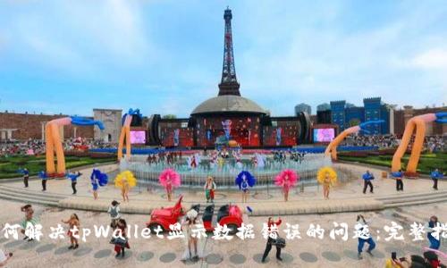 如何解决tpWallet显示数据错误的问题：完整指南