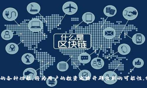 baioti详细解读：OKCoin APP下载教程与使用指南/baioti
OKCoin, APP下载, 数字货币, 加密交易/guanjianci

在快速发展的数字货币市场中，选择一个安全可靠的交易平台至关重要。OKCoin作为全球领先的数字资产交易平台之一，无论是交易新手还是资深投资者，都可以从中找到满足自身需求的服务。本文将详细介绍OKCoin APP的下载流程及使用方法，涵盖从下载安装到功能使用的各个方面，帮助用户更好地利用这一平台进行数字货币的交易。

一、OKCoin APP下载流程
下载OKCoin APP的流程相对简单，以下是针对不同系统的详细步骤：

h41. iOS系统用户下载步骤/h4
对于iPhone用户，可以通过以下步骤下载OKCoin APP：
ul
    li打开App Store，登录你的Apple ID。/li
    li在搜索框中输入“OKCoin”，点击搜索。/li
    li在搜索结果中找到OKCoin的官方APP，点击“获取”进行下载。/li
    li下载完成后，点击“打开”进入APP进行注册或登录。/li
/ul

h42. Android系统用户下载步骤/h4
对于Android用户，由于应用市场的限制，用户需通过OKCoin官方网站下载安装包：
ul
    li打开手机浏览器，访问OKCoin官网。/li
    li找到并点击“下载APP”按钮，下载安卓安装包。/li
    li下载安装包，安装过程中可能需要允许安装来自未知来源的应用，确保你选择了允许。/li
    li安装完成后，打开APP进行注册或登录。/li
/ul

二、如何注册OKCoin账户
一旦成功下载了OKCoin APP，下一步是注册账户。以下是注册的详细步骤：
ul
    li打开APP后，点击“注册”按钮。/li
    li输入你的手机号码或电子邮件地址，并设置一个安全密码。/li
    li接受服务条款及隐私政策，点击“下一步”。/li
    li等待系统发送验证码，输入验证码完成验证。/li
    li完成验证后，你的账户便成功注册，可以使用该账户进行数字货币交易。/li
/ul

三、OKCoin APP的主要功能
OKCoin APP提供了丰富的功能以满足用户的需求，以下是一些主要功能：

h41. 实时行情查看/h4
用户可以实时查看各大数字货币的行情，价格变动、趋势图表一目了然。该功能帮助用户捕捉最佳的交易时机。

h42. 交易功能/h4
APP允许用户进行现货交易及合约交易，支持多种交易对，用户可以灵活选择适合自身需求的交易方式。

h43. 安全保障/h4
OKCoin APP具有多重安全机制，包括动态密码、双重身份验证等，确保用户的资产安全。

h44. 客服支持/h4
若用户在使用过程中遇到问题，可以通过APP内的在线客服或者邮件支持，及时获得帮助。

四、可能遇到的问题及解决方案
在使用OKCoin APP的过程中，用户可能会遇到一些常见问题，以下是一些解决方案：

h4问题一：如何找回密码？/h4
若用户忘记了登录密码，可以通过以下步骤进行找回：
ul
    li在登录界面，点击“忘记密码？”。/li
    li输入注册时使用的手机号或电子邮件，点击“发送验证码”。/li
    li输入收到的验证码，根据系统提示设置新密码。/li
    li完成后，可以使用新密码登录账号。/li
/ul

h4问题二：APP黑屏或闪退怎么办？/h4
若在使用过程中出现黑屏或闪退的情况，建议采取以下措施：
ul
    li检查APP是否为最新版本，如需更新，请前往应用商店更新。/li
    li如果问题依然存在，建议卸载APP并重新安装。/li
    li如果仍然无法解决，请联系客服进行反馈。/li
/ul

h4问题三：如何进行充值与提现？/h4
充值与提现是OKCoin APP的重要功能，用户可以按照以下步骤进行操作：
ul
    li登录APP，选择“资产”“充值”或“提现”。/li
    li按照提示选择充值或提现的数字货币种类，并输入相关信息。/li
    li确认无误后提交请求，系统会处理该请求，用户可以在“资产”页面查看状态。/li
/ul

h4问题四：如何提高交易安全性？/h4
安全性是进行数字货币投资的重要考虑，用户可以采取以下措施提高安全性：
ul
    li开启双重身份验证，确保账户安全。/li
    li避免在公共网络环境下进行交易。/li
    li定期更换密码，不要使用过于简单或者重复的密码。/li
    li定期检查账户的登录记录，确保账户未被盗用。/li
/ul

总结
通过以上详细的教程和问题解答，希望可以帮助用户更方便地下载和使用OKCoin APP。随着数字货币的不断发展，充分利用好OKCoin平台提供的各种功能，将为用户的投资之路开辟出新的可能性。学习如何有效地使用这个平台，能够帮助用户更好地管理资产，提升交易体验，为他们的数字资产增值铺平道路。
