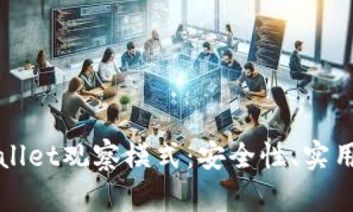 深入解析tpWallet观察模式：安全性、实用性与未来发展