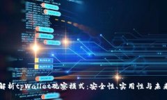 深入解析tpWallet观察模式：