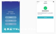 电脑版TPWallet如何添加NF