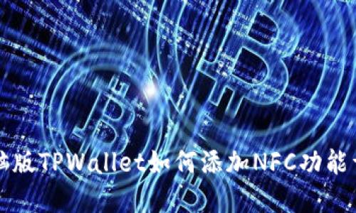 电脑版TPWallet如何添加NFC功能详解