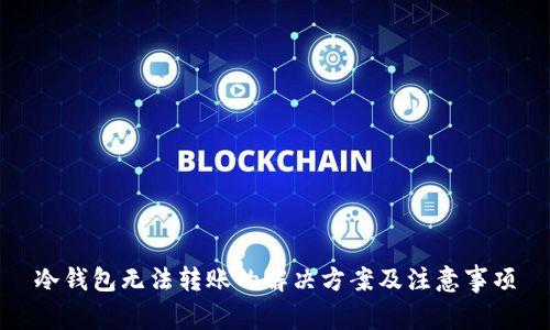 冷钱包无法转账的解决方案及注意事项
