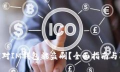 : 如何应对IM钱包被盗刷？
