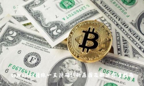 tpWallet转账一直待确认的原因及解决方案指南