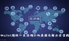 tpWallet转账一直待确认的原