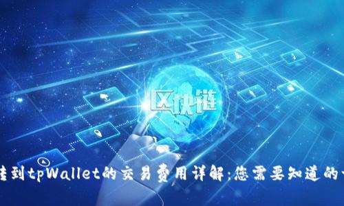 币转到tpWallet的交易费用详解：您需要知道的一切