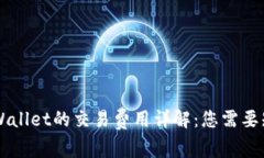 币转到tpWallet的交易费用详