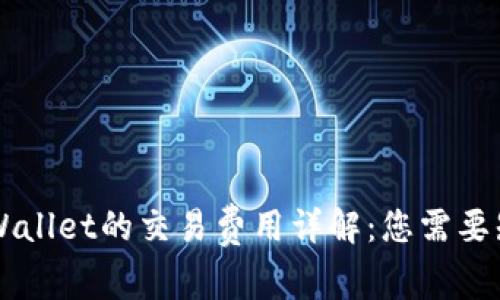 币转到tpWallet的交易费用详解：您需要知道的一切