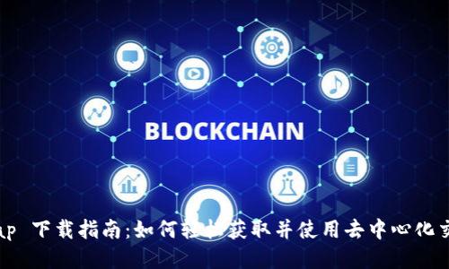 Uniswap 下载指南：如何轻松获取并使用去中心化交易平台