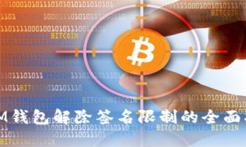 : IM钱包解除签名限制的全面指南
