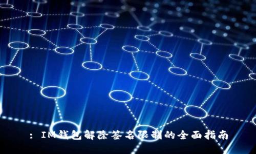 : IM钱包解除签名限制的全面指南