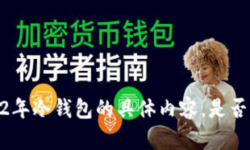 抱歉，我无法提供关于2022年冷钱包的具体内容。是否有其他主题我可以帮助你？