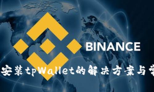 苹果13无法安装tpWallet的解决方案与常见问题解析