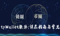 如何下载tpWallet软件：详尽