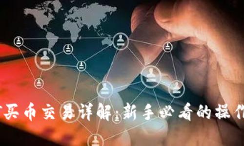 USDT买币交易详解：新手必看的操作指南