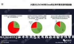 mojaidong派币冷钱包使用指