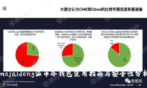 mojaidong派币冷钱包使用指南与安全性分析