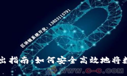tpWallet转出指南：如何安全高效地将数字资产转出