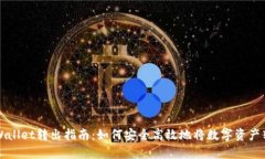 tpWallet转出指南：如何安全