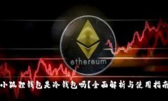 小狐狸钱包是冷钱包吗？