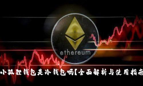 小狐狸钱包是冷钱包吗？全面解析与使用指南