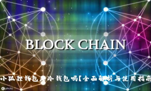 小狐狸钱包是冷钱包吗？全面解析与使用指南
