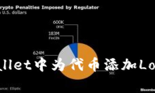 如何在tpWallet中为代币添加Logo：详细指南