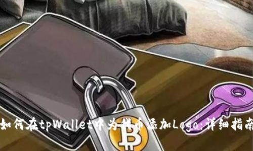 如何在tpWallet中为代币添加Logo：详细指南
