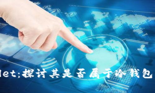 tpWallet：探讨其是否属于冷钱包的特性
