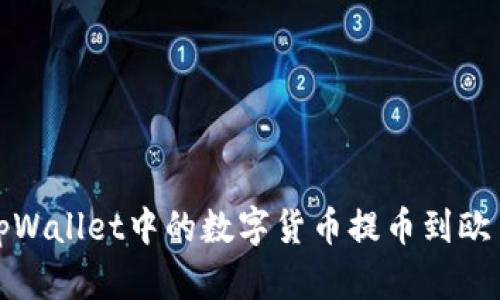 如何将tpWallet中的数字货币提币到欧易交易所