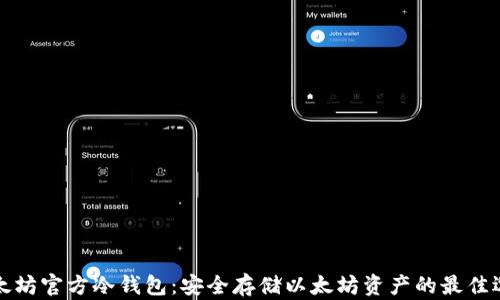 
以太坊官方冷钱包：安全存储以太坊资产的最佳选择