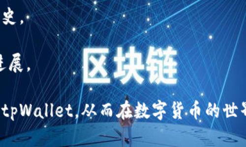   tpWallet 1.7.4 下载指南：最新版本特性与安装步骤详解 / 

 guanjianci tpWallet, 钱包下载, tpWallet 1.7.4, 加密货币 /guanjianci 

在数字货币快速发展的时代，安全存储和便捷使用数字资产变得尤为重要。作为一款备受欢迎的加密货币钱包，tpWallet以其安全性和用户友好的界面赢得了广泛的用户基础。本文将围绕tpWallet 1.7.4版本展开详细介绍，包括该版本的特性、安装步骤、使用技巧等方面，帮助用户快速掌握如何下载和使用这一热门钱包。此外，我们还将探讨四个与tpWallet相关的问题，帮助用户更深刻地理解这一工具。

tpWallet 1.7.4版本的新特性
tpWallet 1.7.4版本相较于之前的版本，做出了多项重要更新和。首先，在安全性方面，tpWallet加强了对多种加密算法的支持，提升了用户资产的安全性。此外，增加了生物识别技术的支持，让用户在使用时可以通过指纹或脸部识别等方式来验证自己的身份，这在一定程度上降低了账户被盗的风险。

其次，在用户体验方面，1.7.4版本对界面进行了重新设计，操作更加简洁流畅。用户可以更加直观地查看资产情况、交易记录等信息，同时增加了多个语言的支持，让更多非英语用户可以无障碍使用这一工具。

最后，该版本还了交易速度，用户在进行转账或其他操作时，系统的反应速度比之前提高了约30%。这一改变极大地提升了用户在进行交易时的体验，尤其是在市场波动较大时，用户可以更及时地做出反应。

tpWallet 1.7.4的下载步骤
下载tpWallet 1.7.4是一个相对简单的过程，但为了确保用户顺利下载并安装，我们将详细列出每一个步骤。首先，用户需要访问官方tpWallet网站，确保下载的是最新、最安全的版本。

1. 访问tpWallet官网：在浏览器中输入tpWallet的官网地址，进入官方网站。
2. 查找下载链接：在官网首页，通常会有“下载”或“Download”选项，点击后会引导用户到下载页面。
3. 选择版本：在下载页面上，用户会看到多个版本的下载链接，确保选择1.7.4版本，可以根据操作系统（Windows、Mac、Android、iOS等）来选择相应的下载链接。
4. 下载文件：点击相应链接后，文件将会自动开始下载，如果没有，请检查浏览器的下载设置。
5. 安装软件：下载完成后，找到下载的文件，双击打开，按照提示进行安装，确保按照软件的指引完成所有步骤，尤其是在确认安全设置时。

6. 创建账户或登录：安装完成后，用户可以选择创建新账户或者登录已有账户，系统将引导用户完成后续的账户设置。

tpWallet的使用技巧
使用tpWallet，用户可以享受到安全便捷的加密货币管理体验。以下是一些使用tpWallet的技巧，帮助用户更好地管理自己的资产。

1. 定期备份：tpWallet提供备份功能，用户应定期备份自己的钱包文件，尤其是在进行重大交易或者账户信息更改后，确保在需要时能够迅速恢复账户。

2. 使用强密码：为了提升安全性，用户在创建钱包时，应尽量使用复杂且难以猜测的密码。此外，结合使用密码管理器，可以有效避免遗忘密码的问题。

3. 注意网络安全：在使用tpWallet进行交易时，尽量避免在公共Wi-Fi环境下进行操作，同时使用VPN可以增加一层额外的隐私保护。

4. 保持软件更新：定期检查tpWallet的更新，及时更新到最新版本，确保始终使用最新的安全性和功能。通过此方式，用户可以避免已知的安全问题。

相关问题解答

1. tpWallet支持哪些加密货币？
tpWallet是一款多币种支持的钱包，用户可以在其中管理多种主流加密货币。这包括比特币（Bitcoin）、以太坊（Ethereum）、Ripple（XRP）、莱特币（Litecoin）等。每种加密货币都有其独特的技术背景和市场表现，tpWallet的多币种支持，让用户能够在一个平台上进行资产储存和管理。

对于投资者而言，拥有多种数字货币是分散投资风险的有效方式。在tpWallet中，用户可以方便地查看不同货币的余额及市场价格，交易也变得更加高效。而且，tpWallet定期更新支持的币种列表，方便用户在一个平台上管理更多资产。

2. 如何恢复tpWallet账户？
用户在使用tpWallet时，有时候可能因为密码遗忘或设备丢失而需要恢复账户。tpWallet提供了详细的恢复操作指南。首先，用户在注册时会获得一个助记词，这个助记词是恢复账户的关键。

在账户恢复时，用户需要在tpWallet的主页面选择“恢复钱包”选项，输入助记词后，系统会验证其有效性，并引导用户设置新密码。借助助记词，用户的资产和交易记录将被完整恢复。

用户在初次创建账户时，应将助记词保存在安全的地方，建议在纸上记录，不要仅限于电子设备，避免因设备损坏或丢失而无法恢复账户。

3. tpWallet的安全性如何？
tpWallet的安全性一直是用户关注的重点，特别是在目前网络安全威胁日益增加的背景下。tpWallet采取多种措施保护用户资产，包括但不限于数据加密、身份验证、备份与恢复等功能。

首先，tpWallet采用业界标准的加密算法来保护用户的私钥和交易数据，确保用户信息得到最高级别的保护。其次，支持多因素认证（MFA），用户在登录时需要通过邮箱或手机接收的验证码进行身份验证，大大提升了账户安全性。

此外，tpWallet还提供了冷钱包选项，用户可以将大部分资产存放在不接入互联网的冷钱包中，降低被黑客攻击的风险。即便用户的设备被入侵，冷钱包中的资产也是安全的。

4. 如何进行交易操作？
在tpWallet中进行交易操作非常简单，用户只需连接到互联网，并登录自己的账户即可。首先，用户需要选择想要交易的加密货币，点击“交易”选项。

在交易页面，用户需要输入接收方的地址和转账金额，系统将实时计算相关的交易费用，确认无误后便可进行交易。tpWallet也提供了交易记录查询功能，用户可以随时查看自己的交易历史。

为了确保交易的成功，用户在发送资产时，需事先确认接收地址的正确性，避免因地址错误导致资产丢失。在交易过程中，tpWallet也会提供实时的交易状态更新，让用户及时了解交易的进展。

总结来说，tpWallet 1.7.4版本在安全性、用户体验和交易速度等方面都进行了相应的改进，是一款值得信赖的数字资产管理工具。通过本文的详细介绍，相信用户可以更好地理解并使用tpWallet，从而在数字货币的世界中游刃有余。