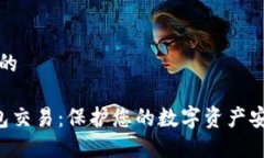 思考一个的黑U冷钱包交易