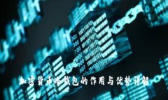 加密货币冷钱包的作用与