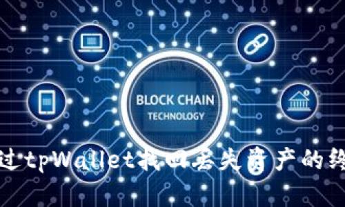 如何通过tpWallet找回丢失资产的终极指南