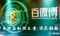 数字货币被盗如何立案：