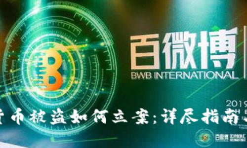 数字货币被盗如何立案：详尽指南与建议