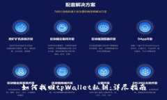 如何找回tpWallet私钥：详尽