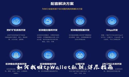 如何找回tpWallet私钥：详尽指南