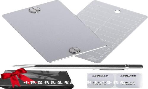 小狐狸钱包使用教程：新手必备指南