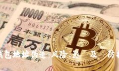 冷钱包地址伪造：风险、